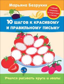 Безруких. Учимся рисовать круги и овалы / Безруких Марьям Моисеевна