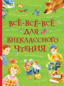 Все-все-все для внеклассного чтения (Все истории) / Перро Шарль, Толстой Алексей Николаевич, Андерсен Ганс Христиан