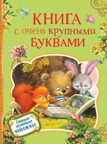 Книга с очень крупными буквами / Толстой Лев Николаевич, Пушкин Александр Сергеевич, Есенин Сергей Александрович