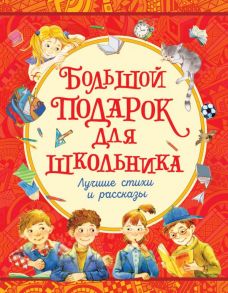 Большой подарок для школьника / Драгунский Виктор Юзефович, Голявкин Виктор Владимирович, Георгиев Сергей Георгиевич