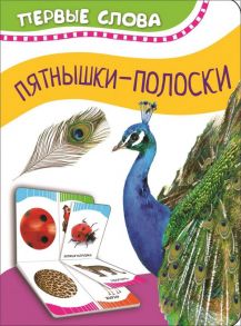 Часть и целое. Пятнышки-полоски (Первые слова) / Котятова Н. И.