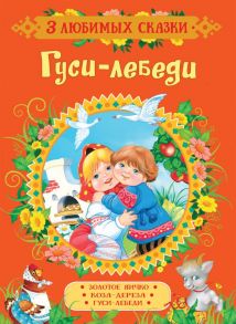 Гуси-лебеди. Сказки (3 любимых сказки) / Толстой Алексей Николаевич