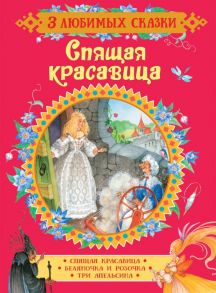 Спящая красавица. Сказки (3 любимых сказки) / Перро Шарль