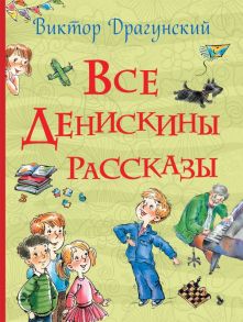 Все Денискины рассказы (Все истории) / Драгунский Виктор Юзефович