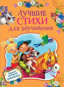 Лучшие стихи для заучивания / Усачев Андрей Алексеевич, Заходер Борис Владимирович, Пивоварова Ирина Михайловна