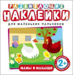 Развивающие наклейки. Мамы и малыши / Котятова Н. И.