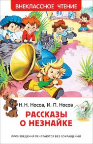 Рассказы о Незнайке / Носов Игорь Петрович, Носов Николай Николаевич