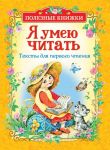 Я умею читать. Тексты для перв.чтен.(Полезные книги) / Толстой Лев Николаевич, Осеева Валентина Александровна