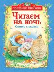 Читаем на ночь. Стихи и сказки (Полезные книги) / Милн Алан Александр, Маршак Самуил Яковлевич, Заходер Борис Владимирович