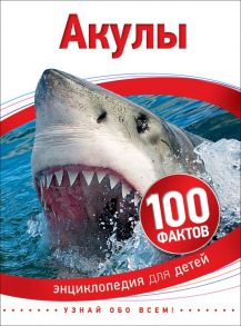 Акулы (100 фактов) / Паркер Стив