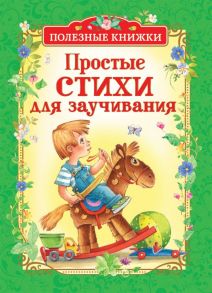 Простые стихи для заучивания (Полезные книги) / Чуковский Корней Иванович, Усачев Андрей Алексеевич, Заходер Борис Владимирович