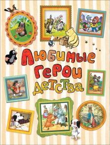 Любимые герои детства / Перро Шарль, Андерсен Ганс Христиан, Гримм Якоб и Вильгельм