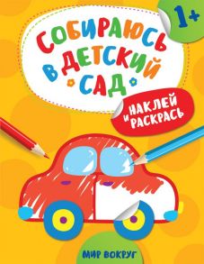 Наклей и раскрась! Мир вокруг (Собираюсь в детский сад!) / Евдокимова Анастасия