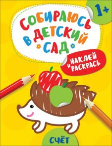 Наклей и раскрась! Счет (Собираюсь в детский сад!) / Евдокимова Анастасия