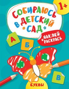 Наклей и раскрась! Буквы (Собираюсь в детский сад!) / Евдокимова Анастасия