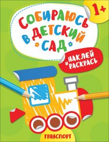 Наклей и раскрась!Транспорт (Собираюсь в детский сад!) / Евдокимова Анастасия