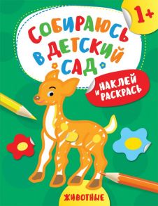 Наклей и раскрась! Животные (Собираюсь в детский сад!) / Евдокимова Анастасия