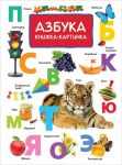 Азбука (Книжка-картинка) / Котятова Н. И.