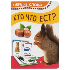 Кто что ест (Первые слова) / Котятова Н. И.