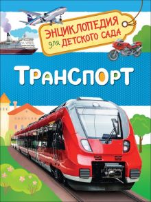 Транспорт (Энциклопедия для детского сада) / Клюшник Л. В.