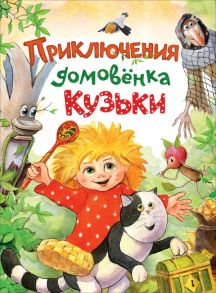 Приключения домовёнка Кузьки / Берестов Валентин Дмитриевич, Вишневецкая Марина Артуровна