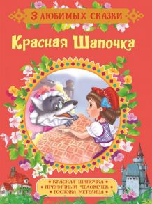 Красная Шапочка. Сказки (3 любимых сказки) / Перро Шарль