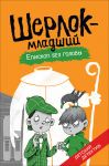 Шерлок-младший. Епископ без головы / THILO