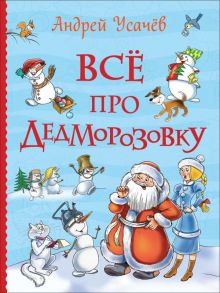 Усачев А. Все про Дедморозовку (Все истории) / Усачев Андрей Алексеевич