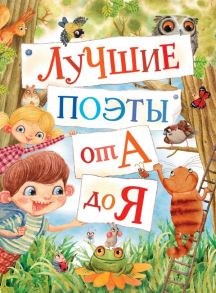 Лучшие поэты от А до Я / Барто Агния Львовна, Берестов Валентин Дмитриевич, Аким Яков Лазаревич