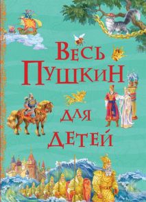 Весь Пушкин для детей (Все истории) / Пушкин Александр Сергеевич