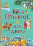 Весь Пушкин для детей (Все истории) / Пушкин Александр Сергеевич