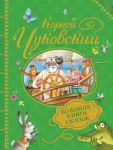 Чуковский К. Большая книга сказок / Чуковский Корней Иванович