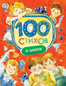 100 стихов о школе / Барто Агния Львовна, Берестов Валентин Дмитриевич, Григорьев Олег Евгеньевич