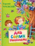 Чуковский К. Для самых маленьких (Читаем малышам) / Чуковский Корней Иванович