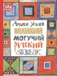 Великий могучий русский язык / Усачев Андрей Алексеевич