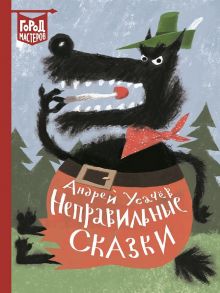 Неправильные сказки / Усачев Андрей Алексеевич