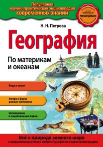 География. По материкам и океанам_ / Петрова Наталья Николаевна