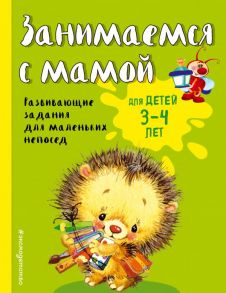 Занимаемся с мамой: для детей 3-4 лет / Смирнова Екатерина Васильевна