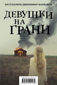 Девушки на грани (комплект из 2 книг) / Макмахон Дженнифер