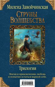 Струны волшебства. Трилогия (комплект из трех книг) / Завойчинская Милена Валерьевна