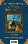 Струны волшебства. Трилогия (комплект из трех книг) / Завойчинская Милена Валерьевна