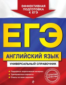 ЕГЭ. Английский язык. Универсальный справочник / Гринченко Наталья Александровна, Карпенко Елена Владимировна, Омеляненко Виктория Ивановна