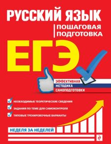 ЕГЭ. Русский язык. Пошаговая подготовка / Воскресенская Екатерина Олеговна, Ткаченко Елизавета Михайловна, Турок Алла Викторовна