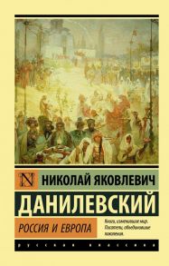 Россия и Европа / Данилевский Николай Яковлевич