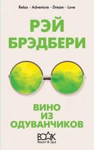 Вино из одуванчиков / Брэдбери Рэй