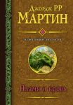 Пламя и кровь (с илл. Дага Уитли) / Мартин Джордж Р.Р.