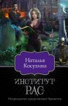 Институт рас. Некромантки предпочитают брюнетов / Косухина Наталья Викторовна