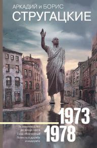 Собрание сочинений 1973-1978 / Стругацкий Аркадий Натанович, Стругацкий Борис Натанович