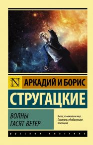 Волны гасят ветер / Стругацкий Аркадий Натанович