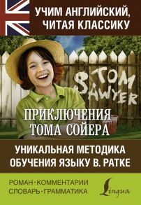 Приключения Тома Сойера. Уникальная методика обучения языку В. Ратке / Твен Марк